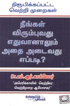 நீங்கள் விரும்புவது எதுவானாலும் அதை அடைவது எப்படி?