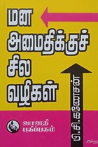 மன அமைதிக்குச் சில வழிகள்