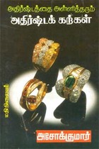 அதிர்ஷ்டத்தை அள்ளித்தரும் அதிர்ஷ்டக் கற்கள்