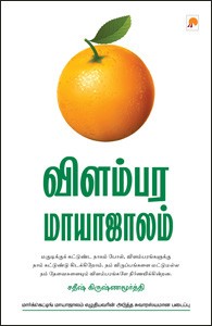 விளம்பர மாயாஜாலம்