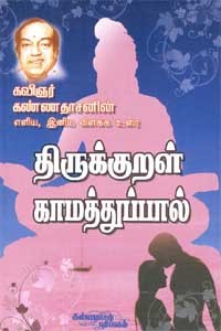 திருக்குறள் காமத்துப்பால் - உரை