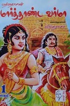 பத்மதாசன் மார்த்தாண்ட வர்மா (இரண்டு பாகங்கள்)