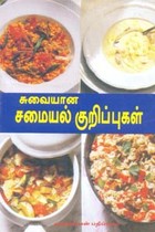 சுவையான சமையல் குறிப்புகள்