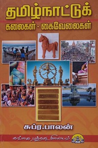 தமிழ்நாட்டுக் கலைகள் - கைவேலைகள்
