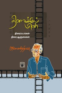 திரைக்குப் பின் (திரைப்படங்கள் திரை ஆளுமைகள்)