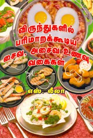 விருந்துகளில் பரிமாறக்கூடிய சைவஅசைவ உணவு வகைகள் (old book - rare)