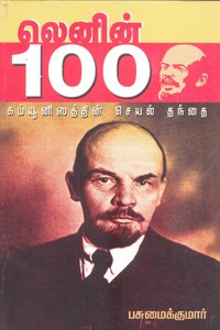 லெனின் 100