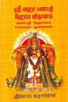 ஸ்ரீ மஹா கணபதி ஹோம விதானம் கணபதி ஹோமம் செய்யும் முறைகள்
