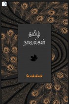 தமிழ் நாவல்கள்