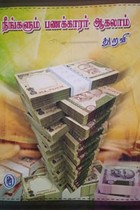 நீங்களும் பணக்காரர் ஆகலாம்