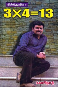 3x4=13 நிமிர்ந்து நில் பாகம் 3
