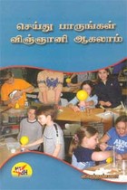 செய்து பாருங்கள் விஞ்ஞானி ஆகலாம்