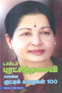 டாக்டர் புரட்சித்தலைவி சொன்ன குட்டிக் கதைகள் 100