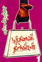 புத்தியைத் தீட்டுங்கள் பாகம் 1