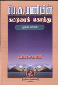 பெ.சு.மணியின் கட்டுரைக் கொத்து (முதல் பாகம்)