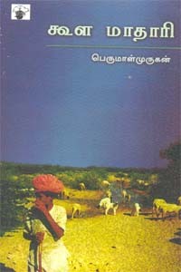 கூள மாதாரி