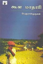 கூள மாதாரி