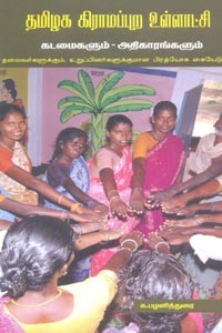 தமிழக கிராமப்புற உள்ளாட்சி கடமைகளும் அதிகாரங்களும்