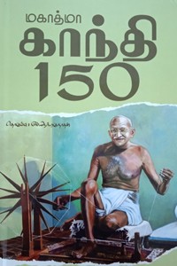 மகாத்மா காந்தி 150