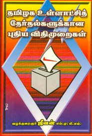 தமிழக உள்ளாட்சித் தேர்தல்களுக்கான புதிய விதிமுறைகள்
