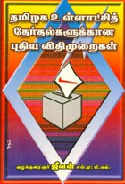 தமிழக உள்ளாட்சித் தேர்தல்களுக்கான புதிய விதிமுறைகள்
