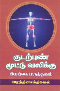 குடற்புண் மூட்டு வலிக்கு இயற்கை மருத்துவம்