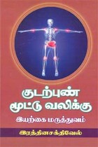 குடற்புண் மூட்டு வலிக்கு இயற்கை மருத்துவம்