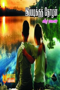 இப்படிக்குத் தோழன்