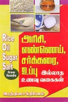 அரிசி, எண்ணெய், சர்க்கரை, உப்பு இல்லாத உணவு வகைகள்