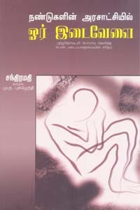 நண்டுகளின் அரசாட்சியில் ஓர் இடைவேளை