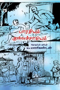 பாரதியும் குள்ளச்சாமியும்