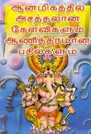 ஆன்மிகத்தில் அசத்தலான கேள்விகளும் ஆணித்தரமான பதில்களும்
