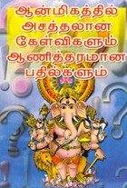 ஆன்மிகத்தில் அசத்தலான கேள்விகளும் ஆணித்தரமான பதில்களும்