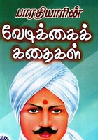 பாரதியின் வேடிக்கைக் கதைகள்