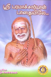 ஶ்ரீ பரமாச்சார்யாள் பாதையிலே (பகுதி 1)