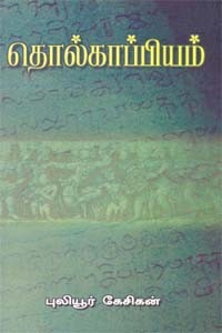 தொல்காப்பியம் (முழுவதும்)