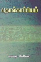 தொல்காப்பியம் (முழுவதும்)