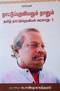 நாட்டுப்புறவியலும் நானும் (தமிழ் நாட்டுப்புறவியல் வரலாறு - 1)