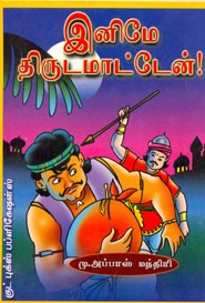 இனிமே திருடமாட்டேன்!