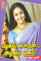 பழகிய பொருள்... அழகிய முகம்!