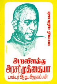 அறவிளக்கு அரசர் முத்தையா (old book rare)