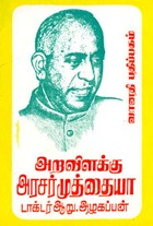 அறவிளக்கு அரசர் முத்தையா (old book rare)