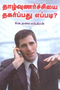 தாழ்வுணர்ச்சியை தவிர்ப்பது எப்படி?