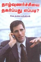 தாழ்வுணர்ச்சியை தவிர்ப்பது எப்படி?