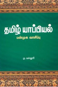 தமிழ் யாப்பியல் (பன்முக வாசிப்பு)