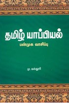 தமிழ் யாப்பியல் (பன்முக வாசிப்பு)