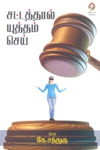 சட்டத்தால் யுத்தம் செய்