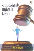 சட்டத்தால் யுத்தம் செய்