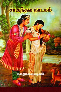 சாகுந்தல நாடகம்