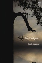 ஆதி விருட்சங்கள்